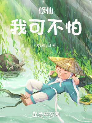 修仙我可不怕