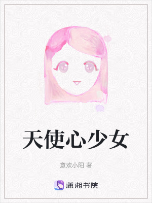 天使心少女