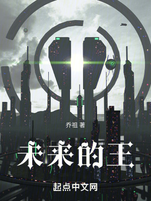 未來的王