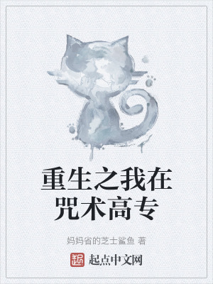 重生之我在咒術高專