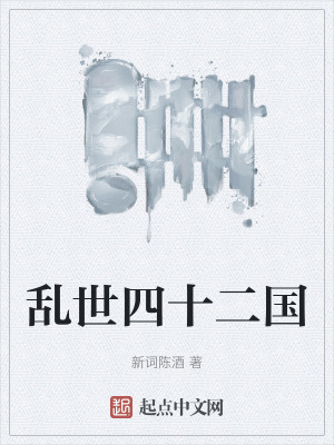亂世四十二國