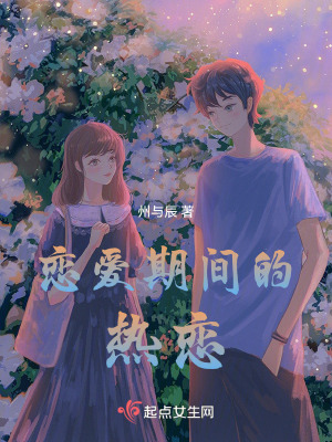 戀愛期間的熱戀