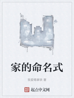 家的命名式