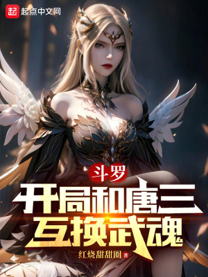 鬥羅：開局和唐三互換武魂