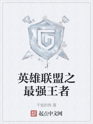 英雄聯盟之最強王者