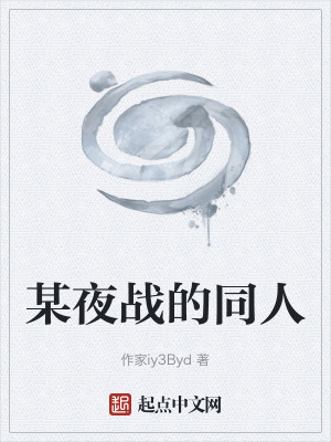 某夜戰的同人