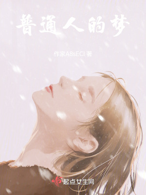普通人的夢