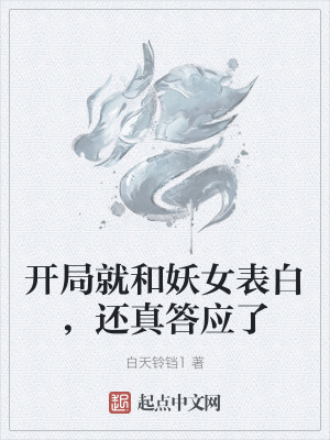 開局就和妖女表白，還真答應了