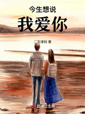 今生想說我愛你