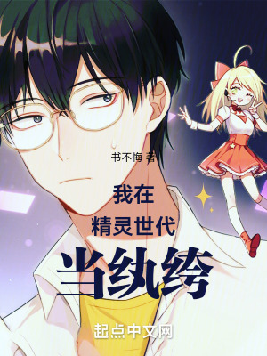 我在精靈世代當紈絝