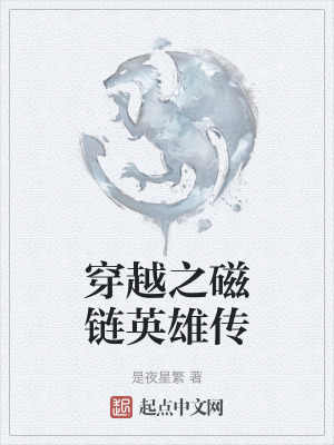 穿越之磁鏈英雄傳