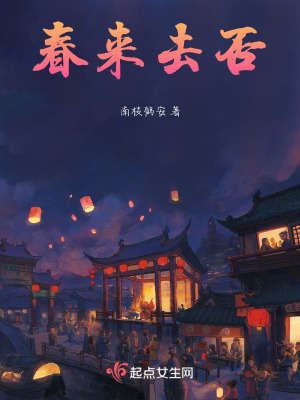 春來去否