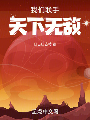 我們聯手，天下無敵！