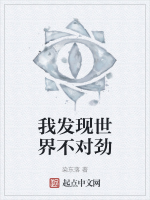 我發現世界不對勁