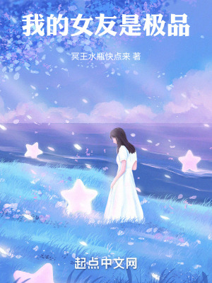我的女友是極品