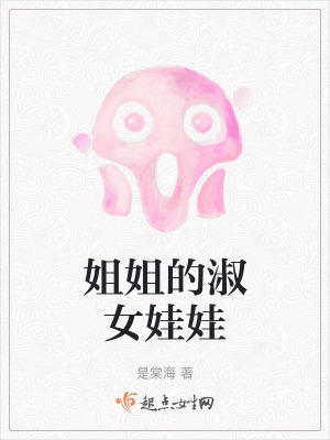 姐姐的淑女娃娃