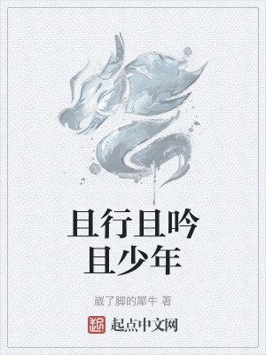 且行且吟且少年