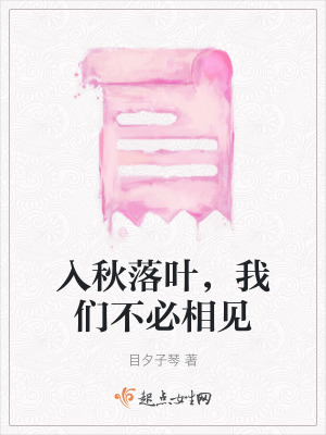 入秋落葉，我們不必相見