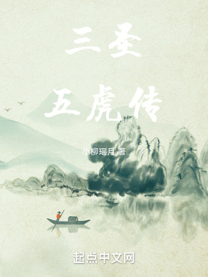 三聖五虎傳