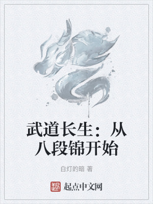 武道長生：從八段錦開始