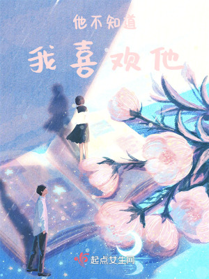 他不知道我喜歡他