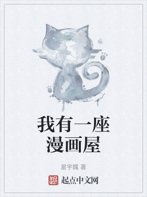 我有一座漫畫屋