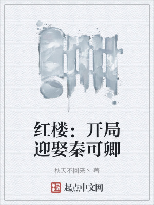 紅樓：開局迎娶秦可卿