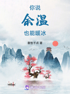 你說餘溫也能暖冰
