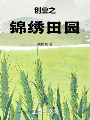 創業之錦繡田園