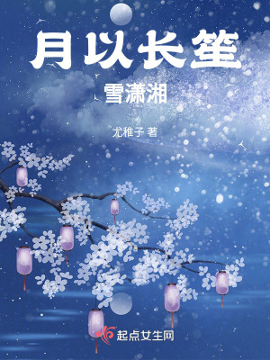 月以長笙雪瀟湘
