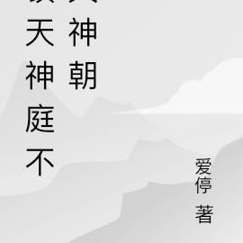 鎮天神庭不滅神朝