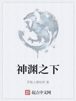 神淵之下
