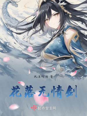 花落無情劍