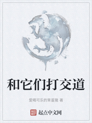 和它們打交道