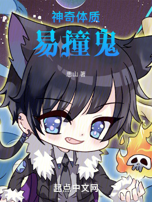 神奇體質易撞鬼