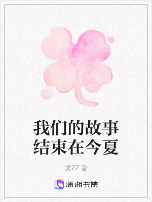 我們的故事結束在今夏