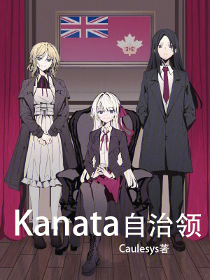 Kanata自治領