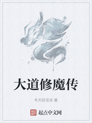 大道修魔傳
