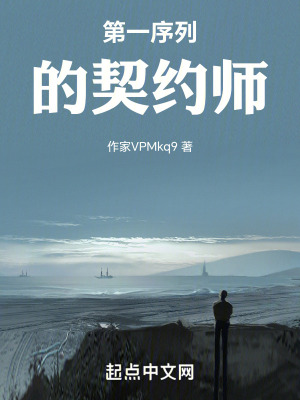 第一序列的契約師