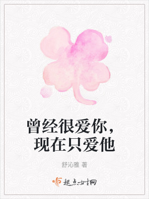 曾經很愛你，現在隻愛他