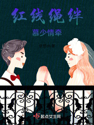 紅線繩絆，慕少情牽