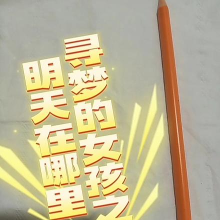 尋夢的女孩之明天在哪裏