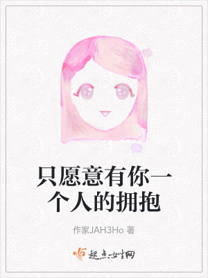 隻願意有你一個人的擁抱