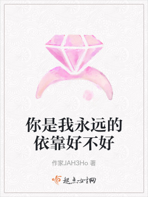 你是我永遠的依靠好不好