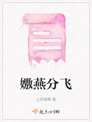 嫐燕分飛