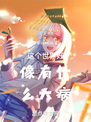 這個世界好像有什麽大病