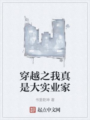 穿越之我真是大實業家