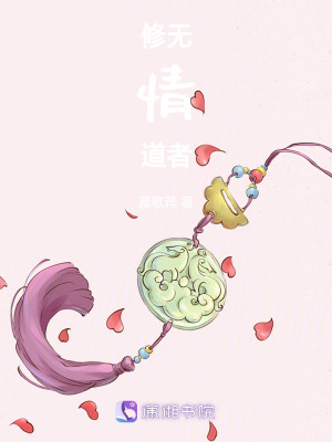 修無情道者