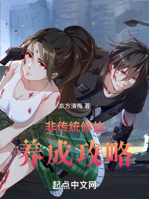 非傳統修仙養成攻略