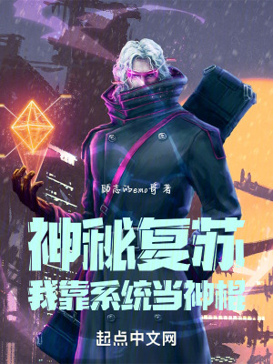神秘複蘇：我靠係統當神棍